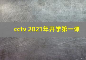 cctv 2021年开学第一课